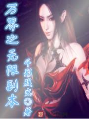万界之无限副本封面