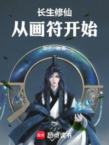 长生修仙，从画符开始封面