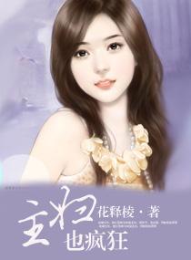 主妇也疯狂封面