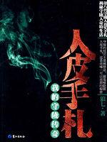人皮手札封面