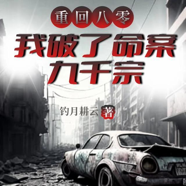 重回八零，我破了命案九千宗封面