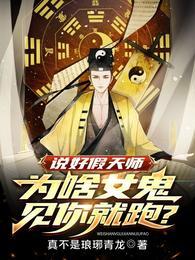 说好假天师，为啥女鬼见你就跑？封面