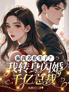 骗我养私生子？我转身闪婚千亿总裁封面