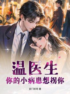温医生，你的小病患想拐你封面