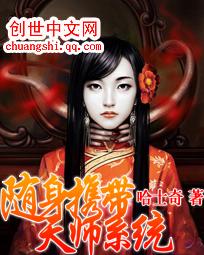 随身携带天师系统封面