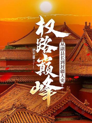 权路巅峰：从副县长到封疆大吏封面