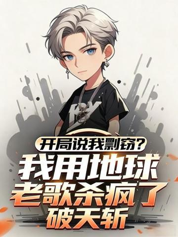 开局说我剽窃？我用地球老歌杀疯了！封面