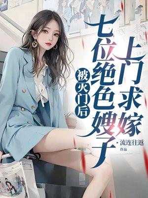 被灭门后，七位绝色嫂子上门求嫁封面