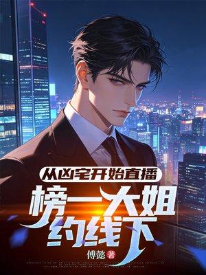 从凶宅开始直播，榜一大姐约线下封面