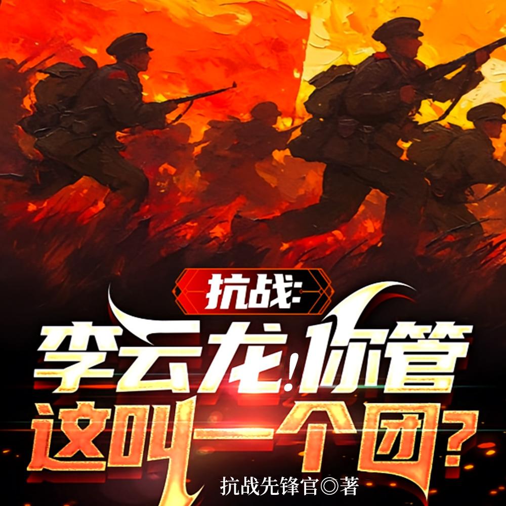 抗战：李云龙！你管这叫一个团？封面