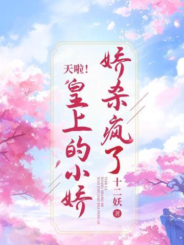 天啦！皇上的小娇娇杀疯了封面