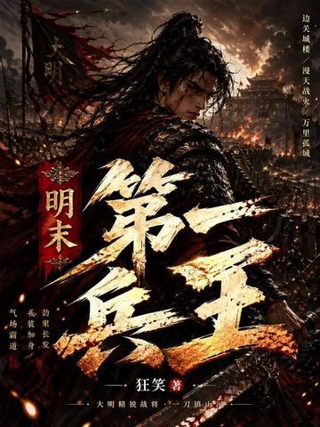 明末第一兵王封面