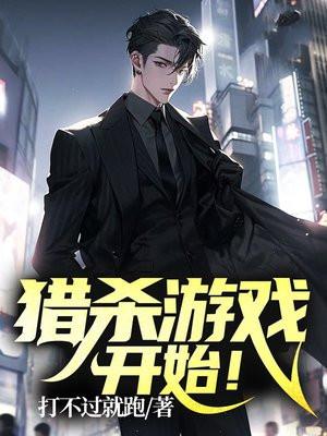 猎杀游戏，开始！封面