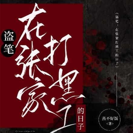 盗笔：从大清开始的盗墓生涯封面