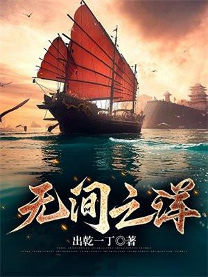 无间之洋封面