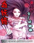 血妖姬封面