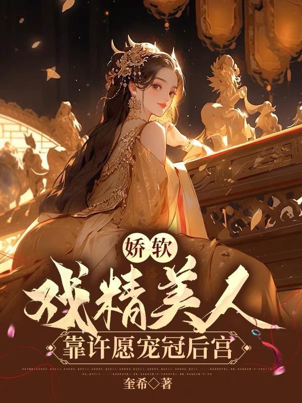 娇软戏精美人,靠许愿宠冠后宫封面