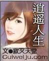 逍遥人生封面