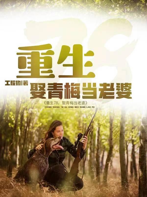 我在长白山赶山狩猎封面