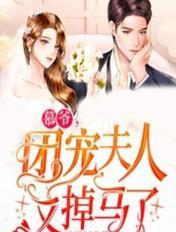 慕爷,团宠夫人又掉马了封面