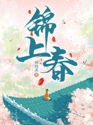 锦上春封面