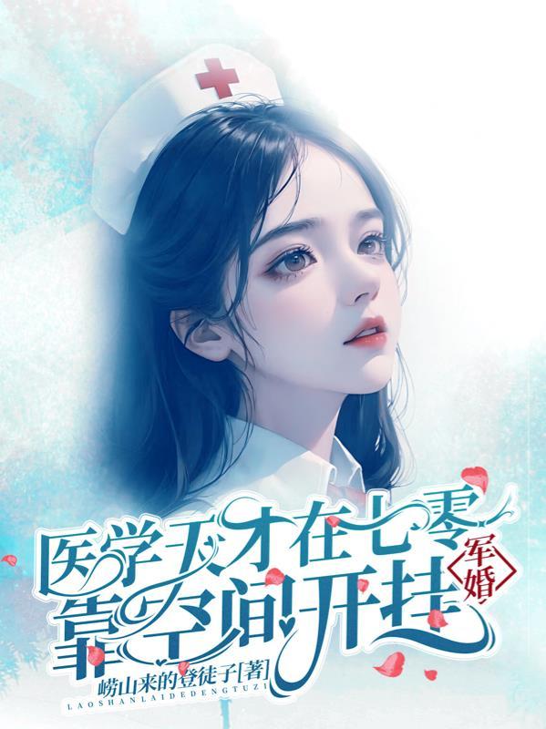 军婚:医学天才在七零靠空间开挂封面
