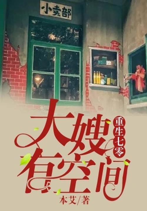 重生七零，大嫂有空间封面