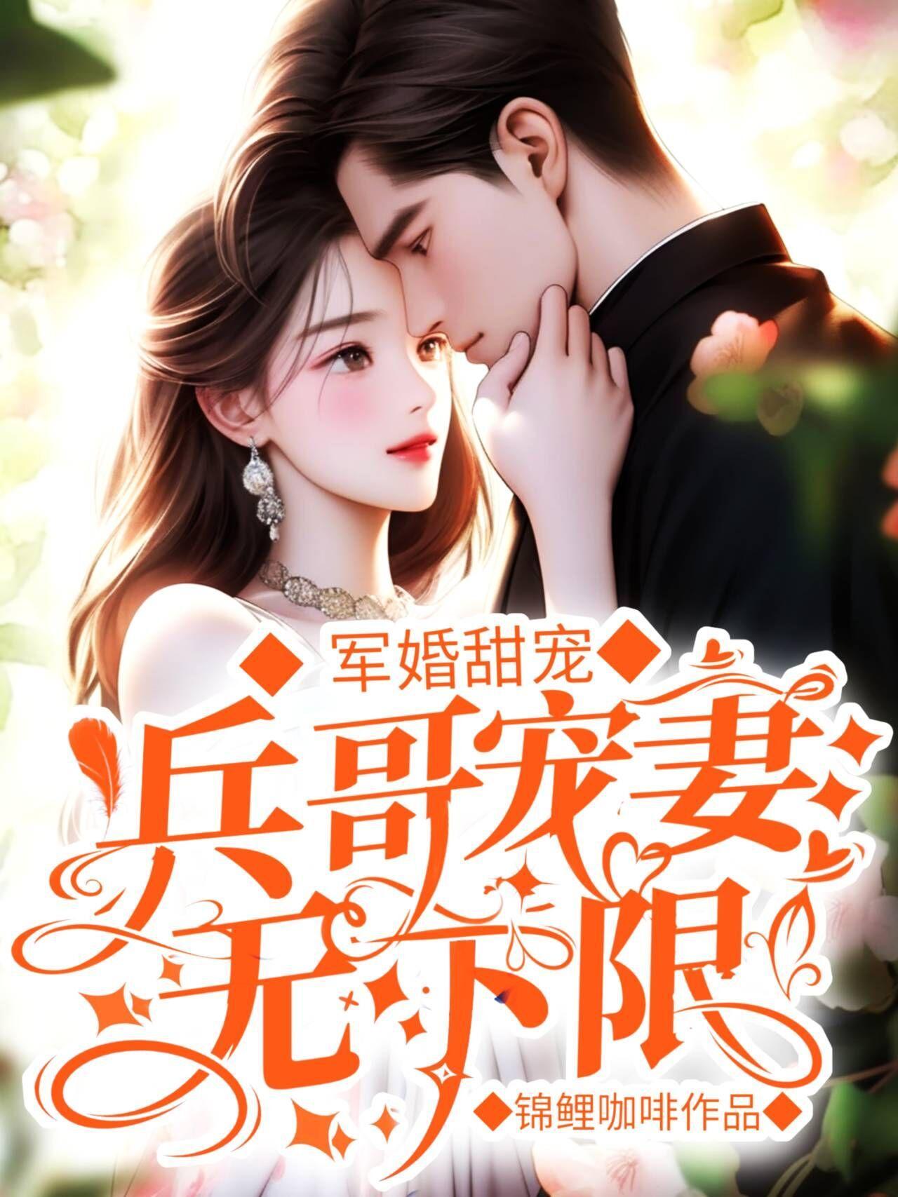 穿到八零家属院:撩的兵王心尖颤封面