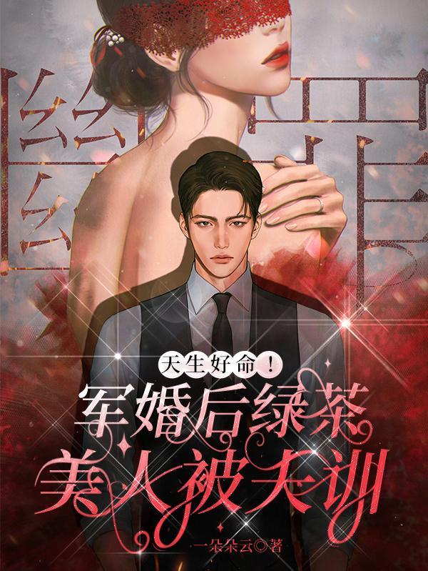 天生好命!军婚后绿茶美人被夫训封面