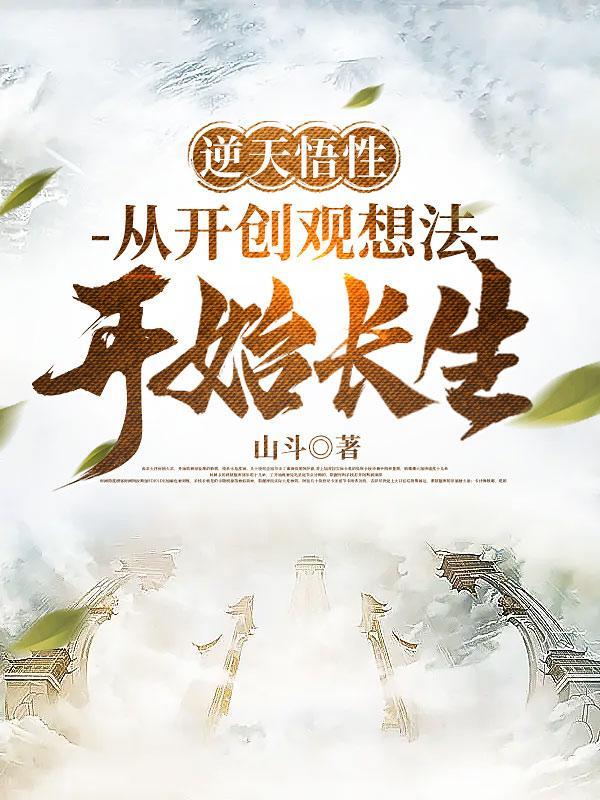 开创观想法的我，凭武道横推诸天封面