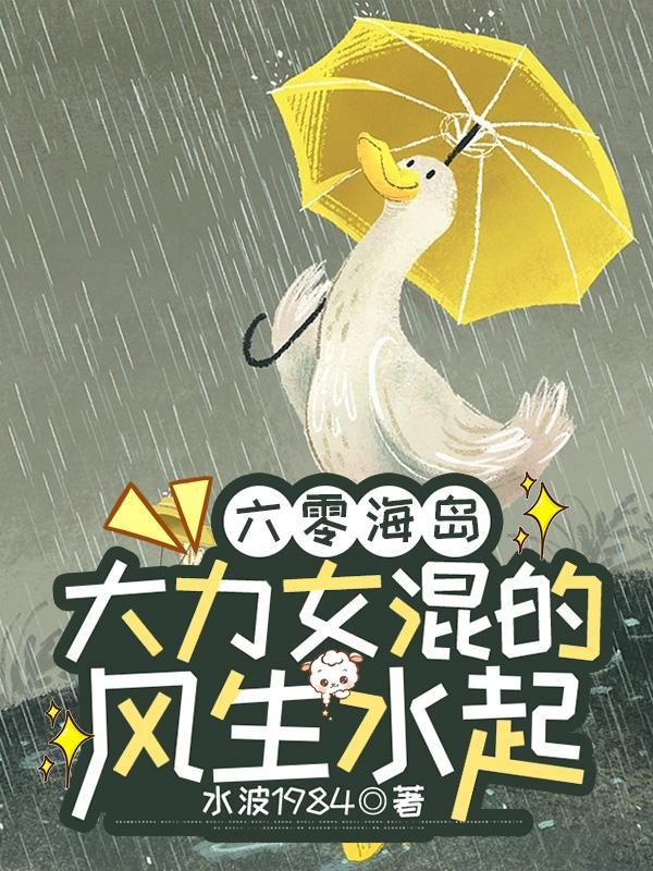 六零海岛,大力女混的风生水起封面