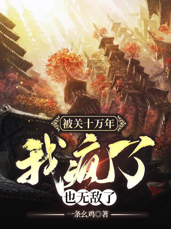 无敌但是有点大病封面