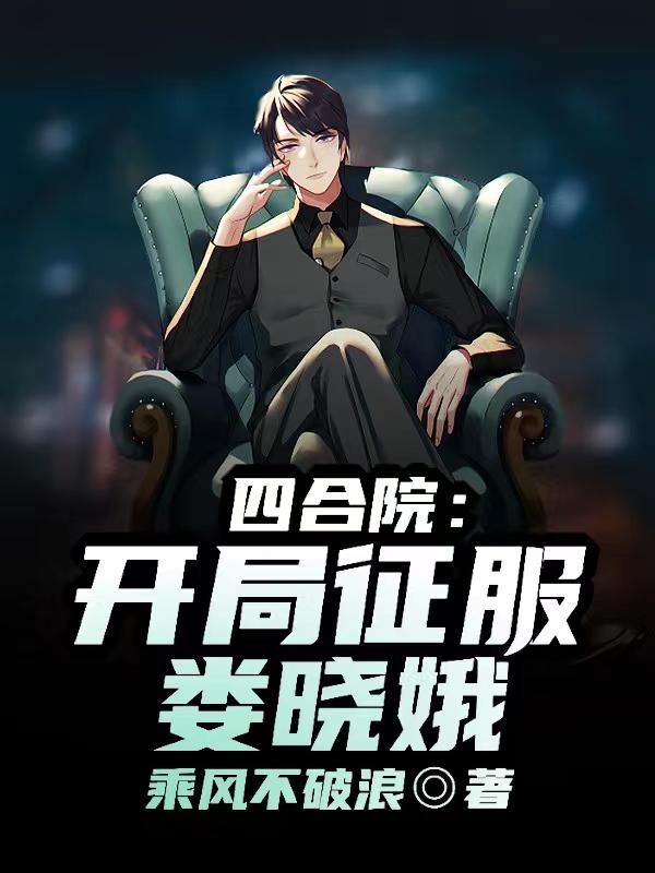 四合院：开局征服娄晓娥！封面