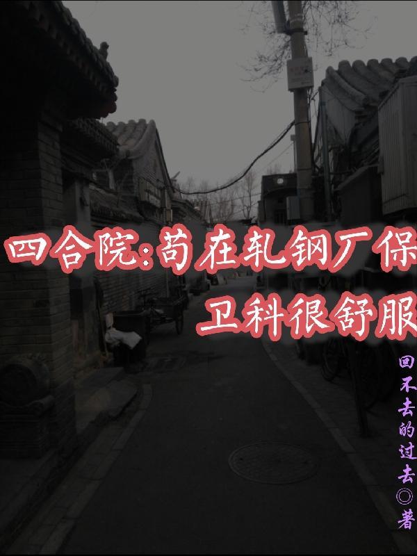 四合院:苟在轧钢厂保卫科很舒服封面