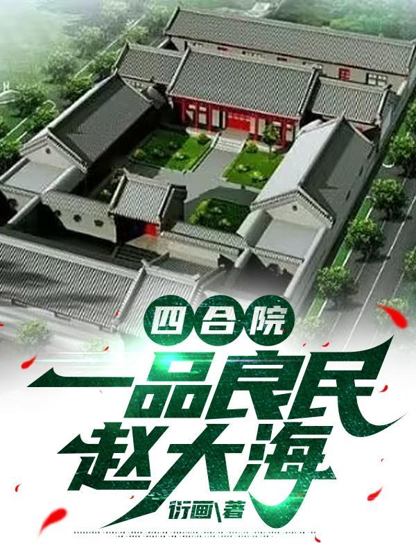 四合院：从娄晓娥于莉到周小白封面