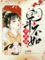 宅斗不如养崽崽封面