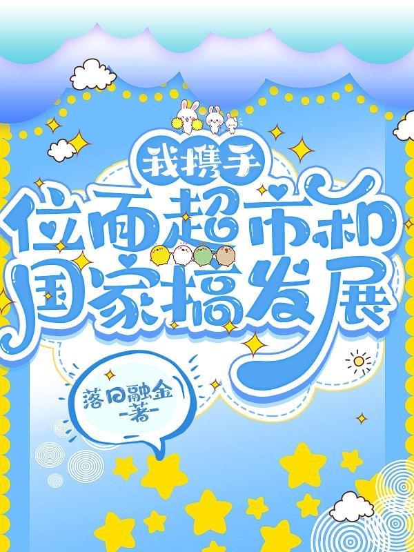 我绑定位面超市后,国家赢麻了封面