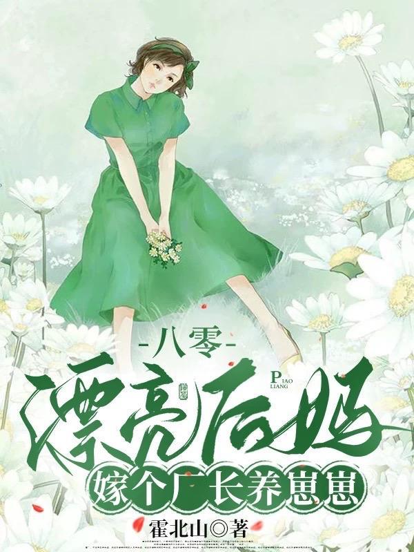 被赶出家属院：嫁老男人养崽开摆封面