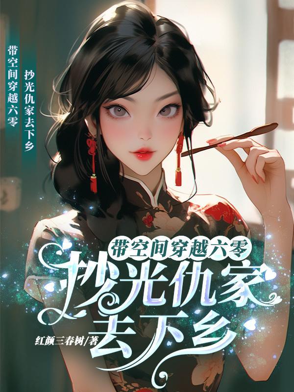 带空间穿越六零:抄光仇家去下乡封面
