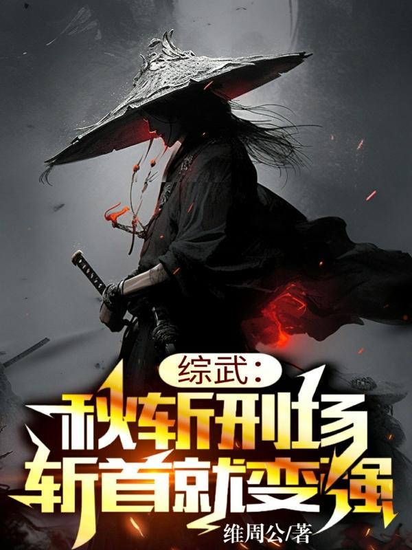 综武：从收获十二横练铁布衫开始封面