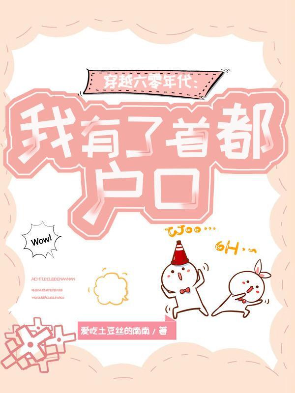 穿越六零年代：我有了首都户口封面