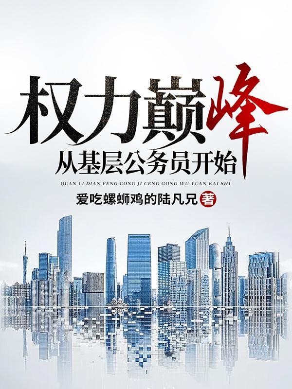 权贵巅峰之一路狂飙封面