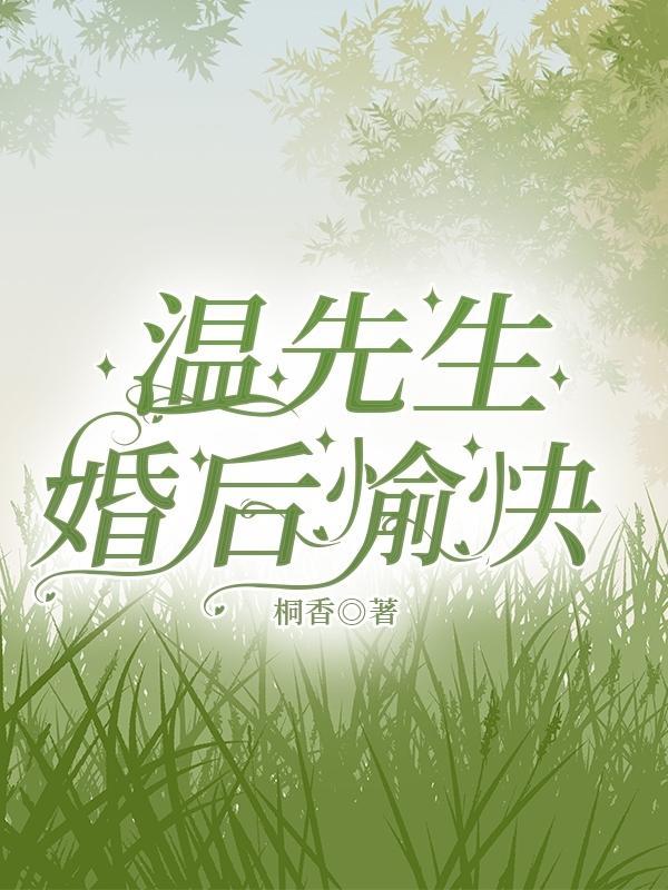 温先生,婚后愉快封面