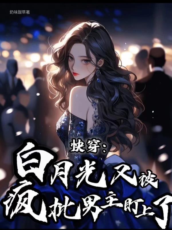 快穿:白月光又被疯批男主盯上了封面