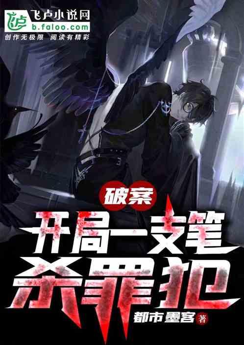 破案:开局一支笔杀罪犯封面