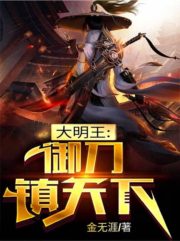 武侠：我在大明皇宫炼阴化阳封面