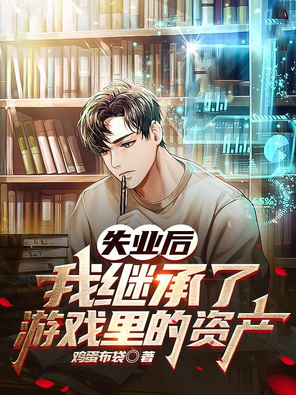 失业后，我继承了游戏里的资产封面