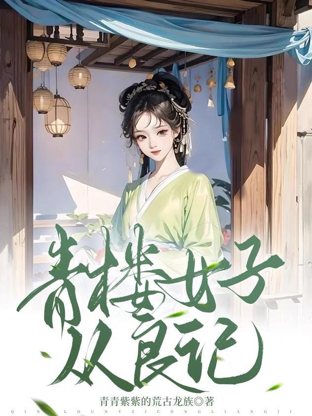 青楼女子要从良,侯爷首辅请靠边封面