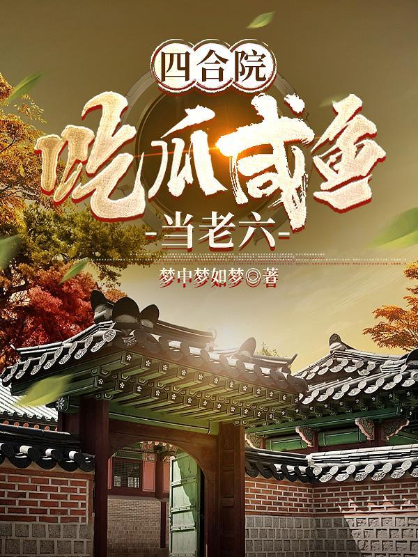 四合院：我的知心姐姐有点多封面