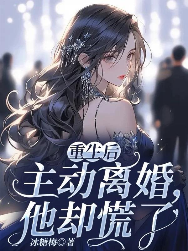 重生后主动离婚,他却慌了封面